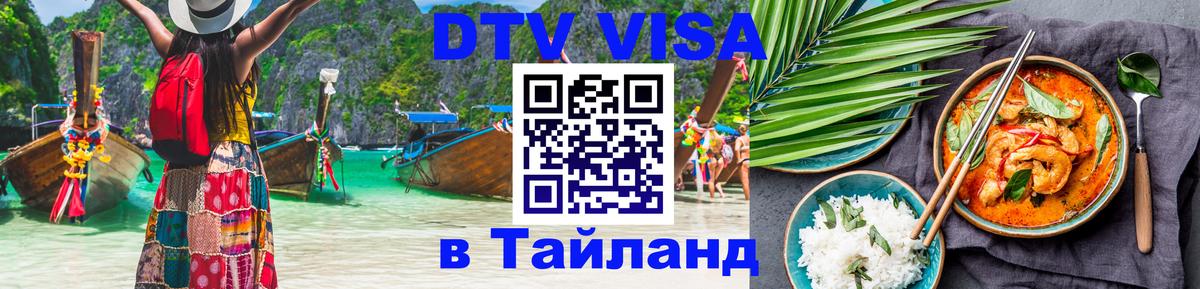 ДТВ VISA Тайланд для фрилансеров 