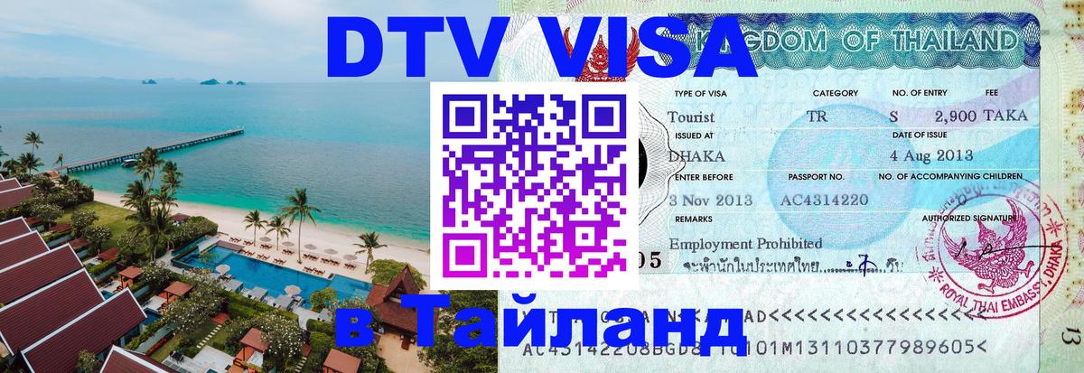 ДТВ VISA Тайланд для фрилансеров ДТВ VISA Тайланд для фрилансеров